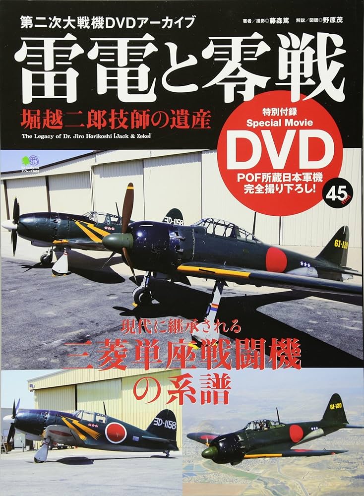 零戦　78.79.80.81.82.84 雷電と零戦 (第二次大戦機DVDアーカイブ) | 藤森 篤 |本 | 通販